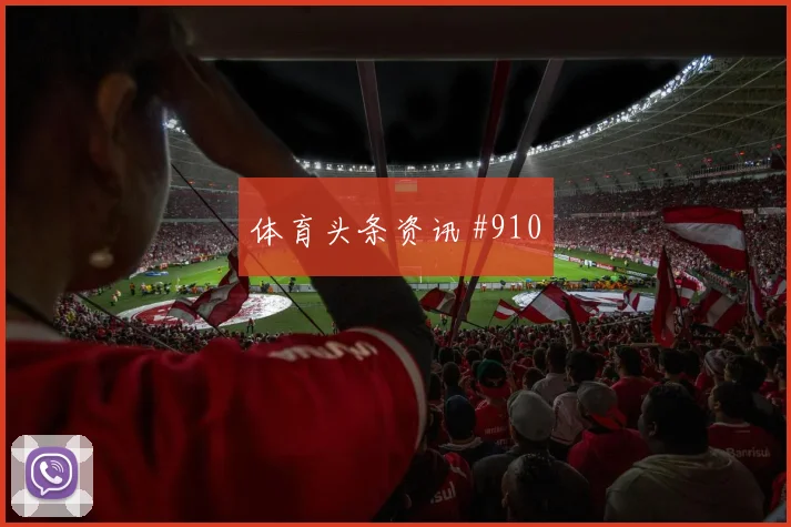 天津津门虎客场硬刚国米贝林厄姆复出首秀
