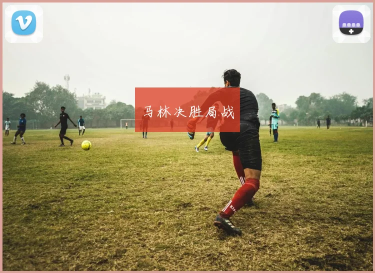 马林决胜局战