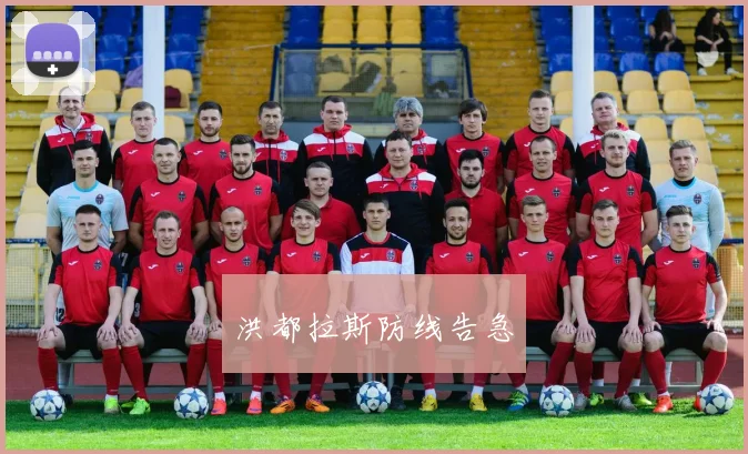 洪都拉斯防线告急
