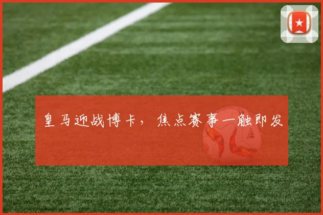 皇马迎战博卡，焦点赛事一触即发