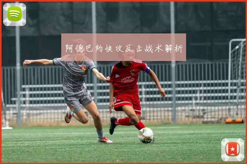 阿德巴约快攻反击战术解析