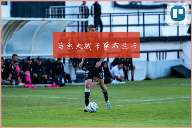 马竞大战卡萨布兰卡