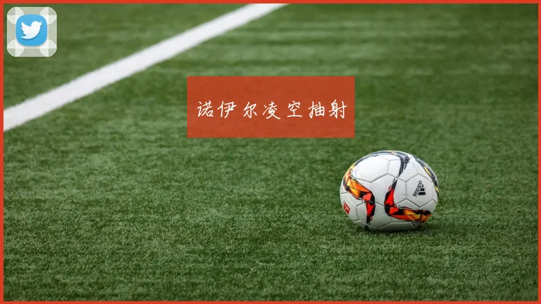 诺伊尔凌空抽射