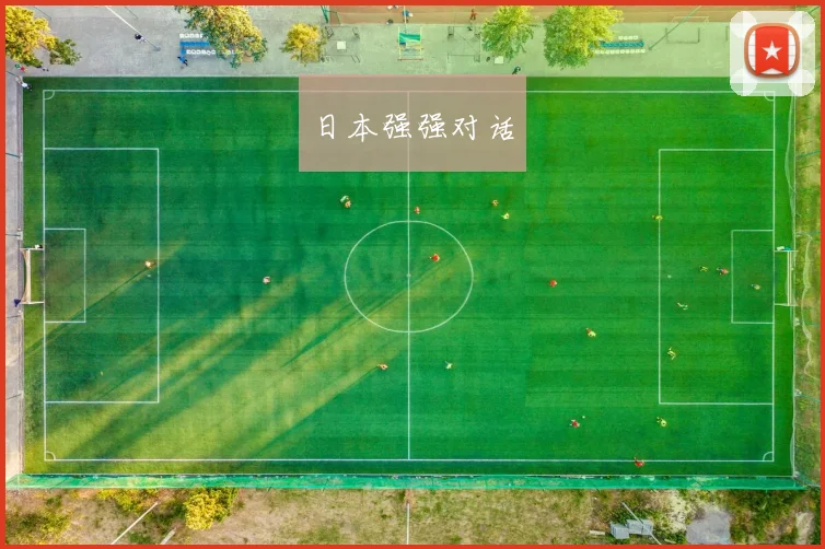 日本强强对话