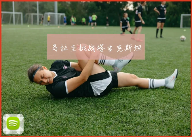 乌拉圭挑战塔吉克斯坦