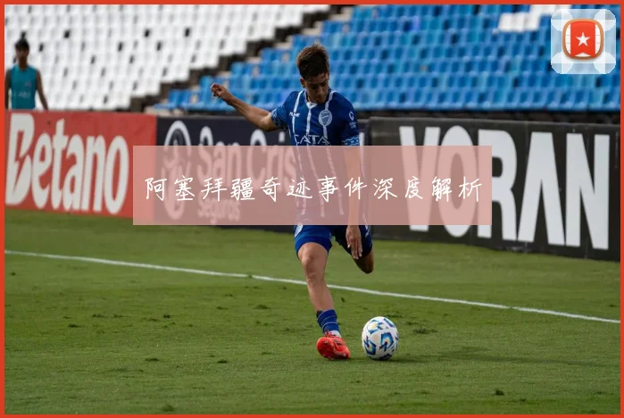 阿塞拜疆奇迹事件深度解析