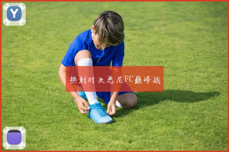 热刺对决悉尼FC巅峰战