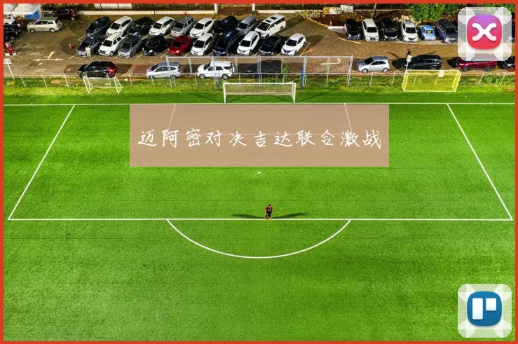 迈阿密对决吉达联合激战