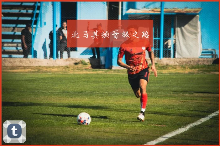 北马其顿晋级之路