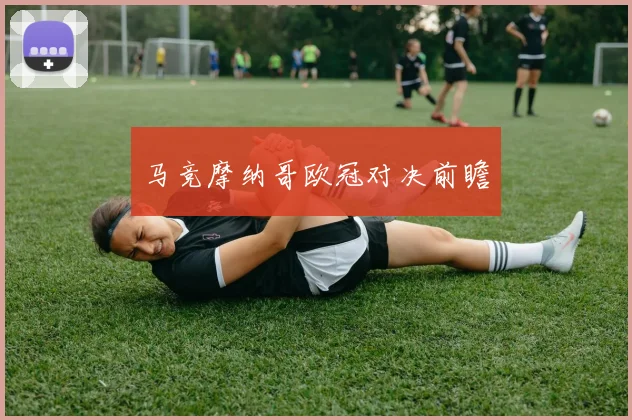 马竞摩纳哥欧冠对决前瞻