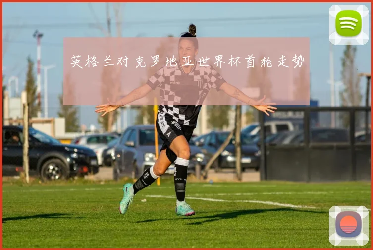 英格兰对克罗地亚世界杯首轮走势
