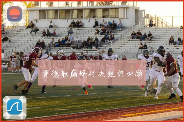 费德勒巅峰对决经典回顾