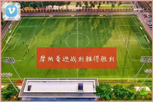 摩纳哥迎战利雅得胜利