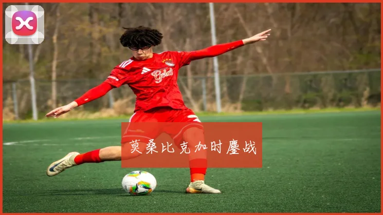 莫桑比克加时鏖战