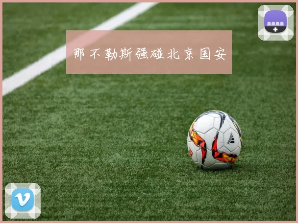 那不勒斯强碰北京国安