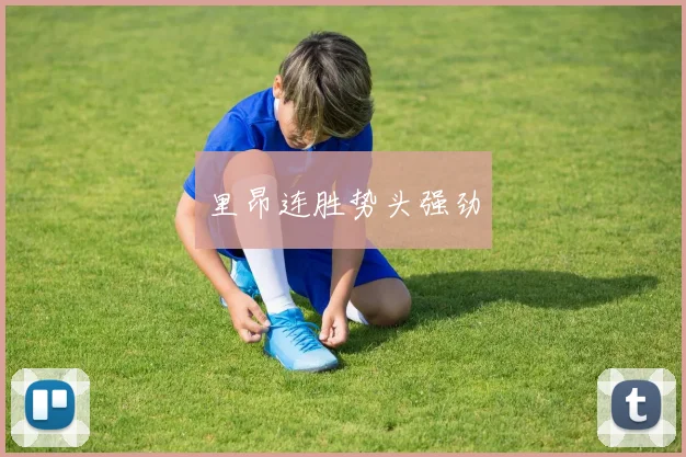 里昂连胜势头强劲