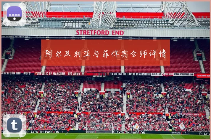 阿尔及利亚与菲律宾会师详情