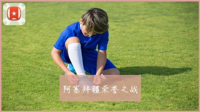 阿塞拜疆荣誉之战