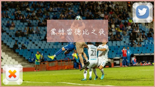 蒙特雷德比之夜