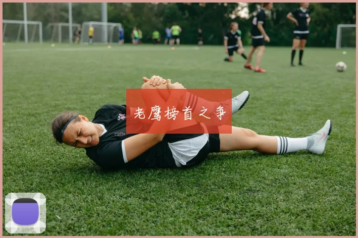 老鹰榜首之争