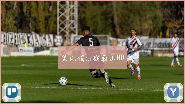莱比锡挑战蔚山HD