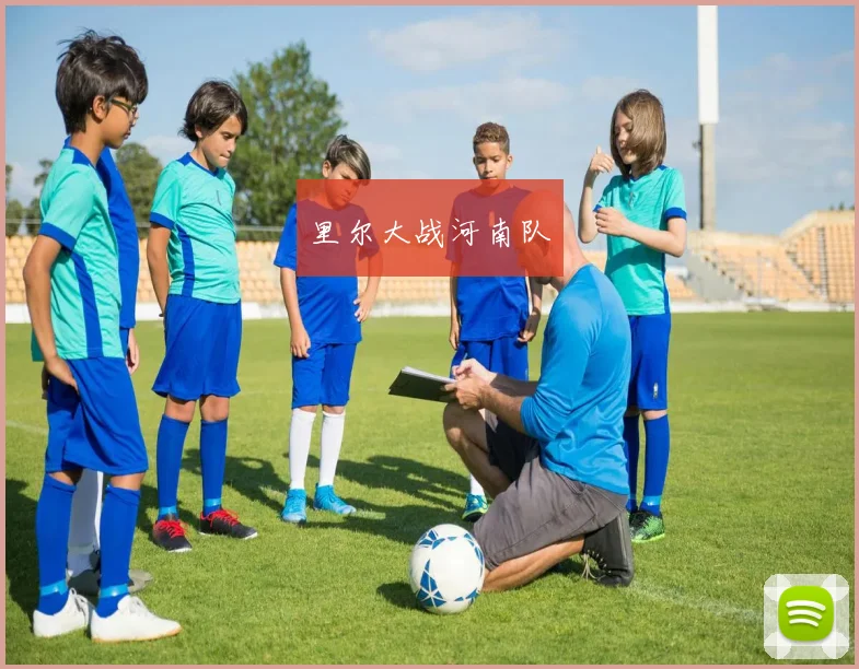 里尔大战河南队