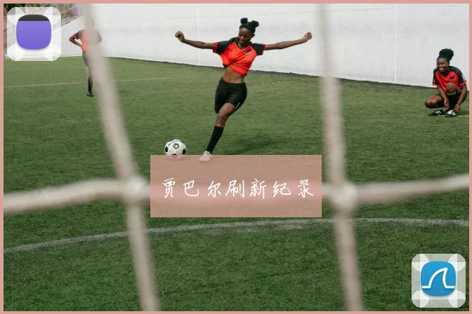 贾巴尔刷新纪录