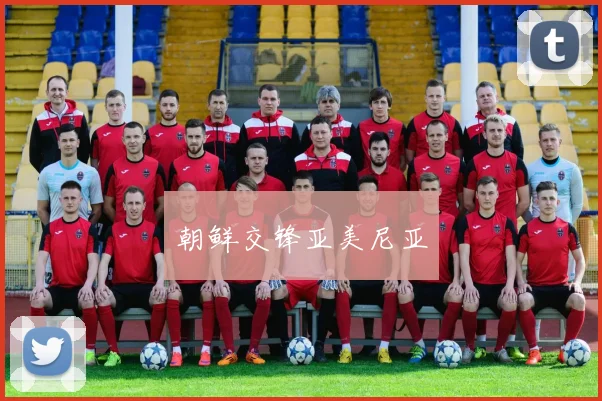 朝鲜交锋亚美尼亚