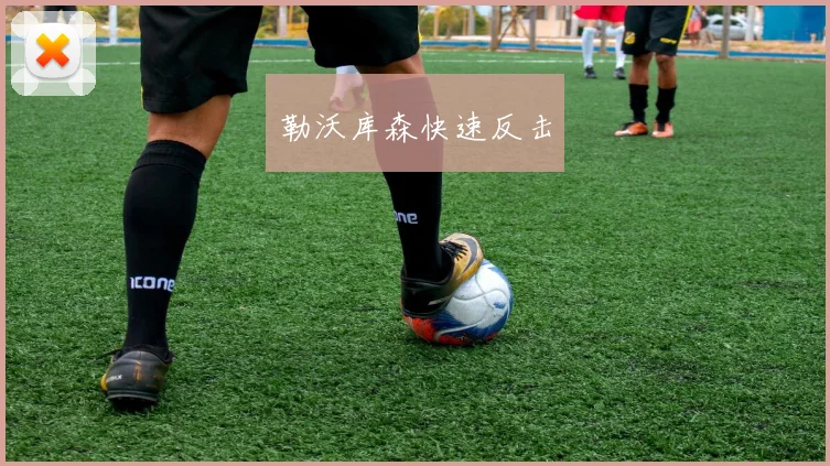 勒沃库森快速反击