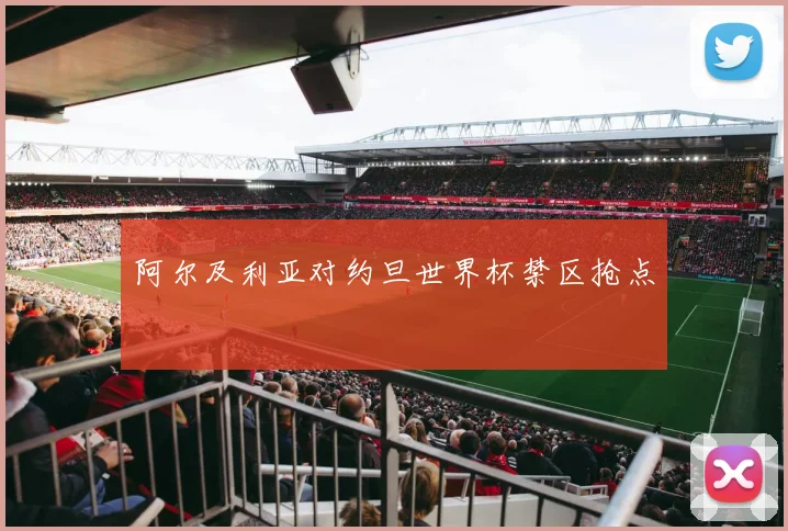 阿尔及利亚对约旦世界杯禁区抢点
