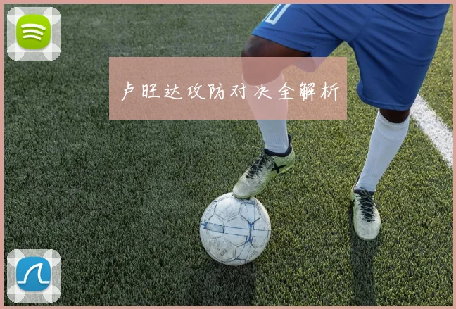 卢旺达攻防对决全解析