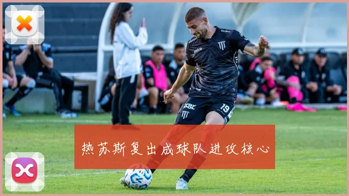 热苏斯复出成球队进攻核心