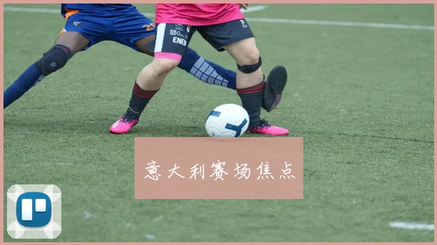 意大利赛场焦点