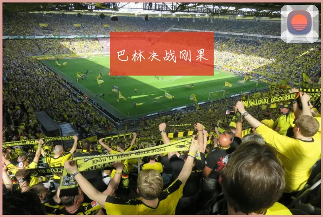 巴林决战刚果
