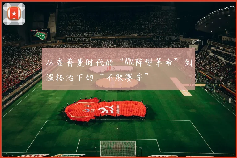 从查普曼时代的“WM阵型革命”到温格治下的“不败赛季”