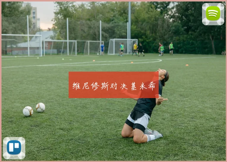 维尼修斯对决基米希