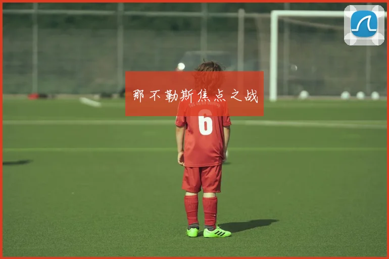 那不勒斯焦点之战
