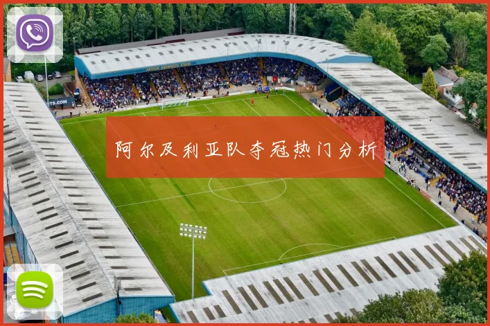 阿尔及利亚队夺冠热门分析