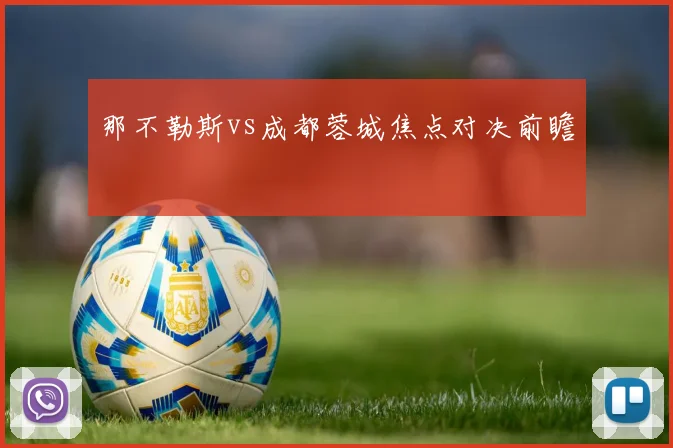 那不勒斯vs成都蓉城焦点对决前瞻