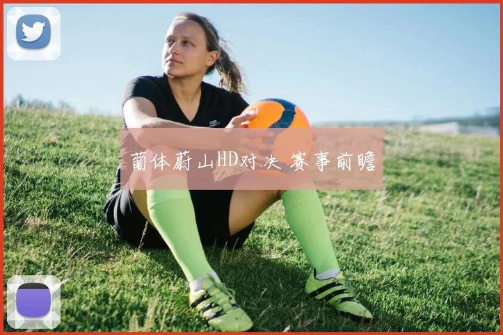 葡体蔚山HD对决 赛事前瞻