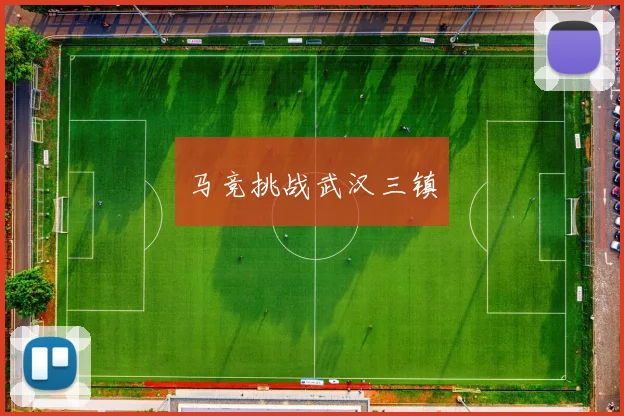 马竞挑战武汉三镇