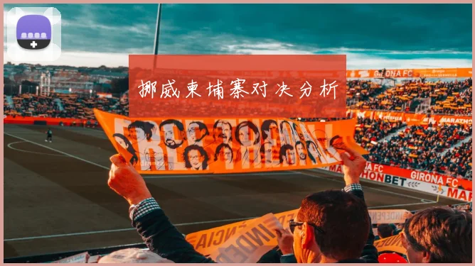 挪威柬埔寨对决分析