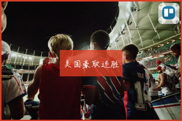 美国豪取连胜