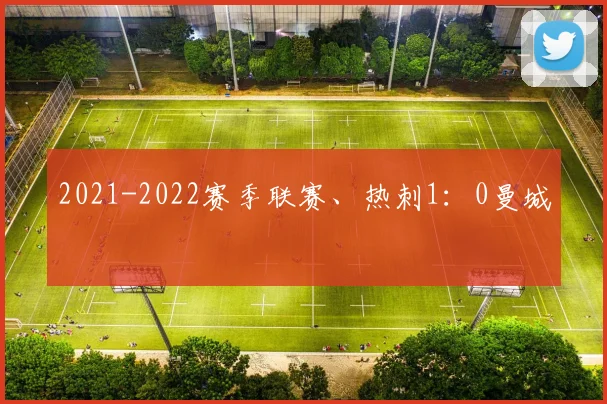 2021-2022赛季联赛、热刺1：0曼城