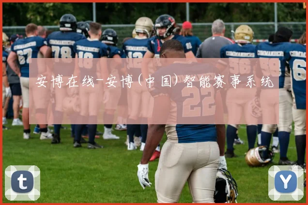 安博在线-安博(中国)智能赛事系统