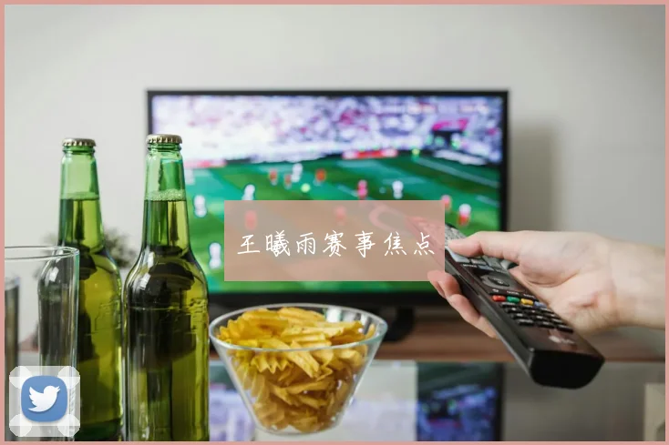 王曦雨赛事焦点