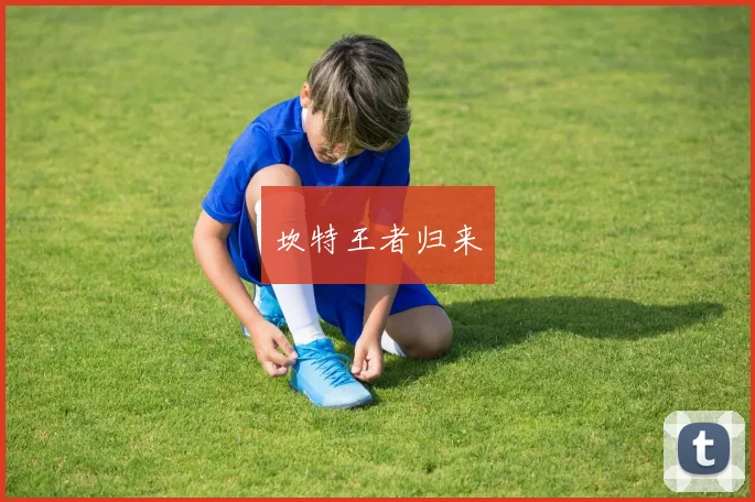 坎特王者归来