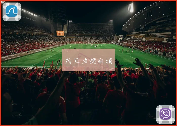 约旦力挽狂澜
