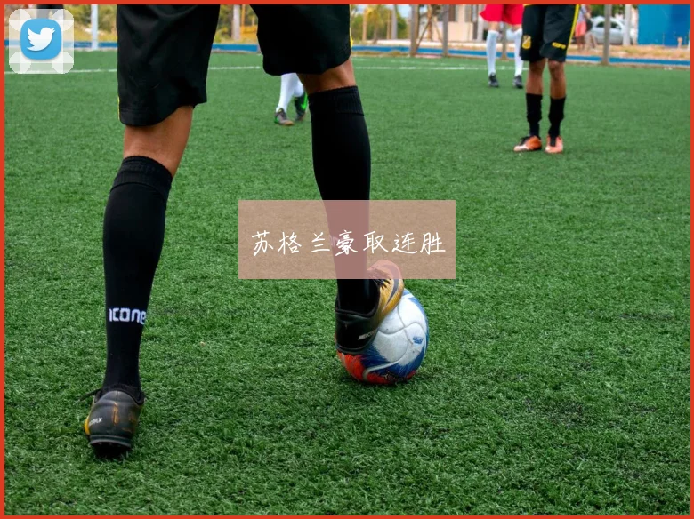 苏格兰豪取连胜