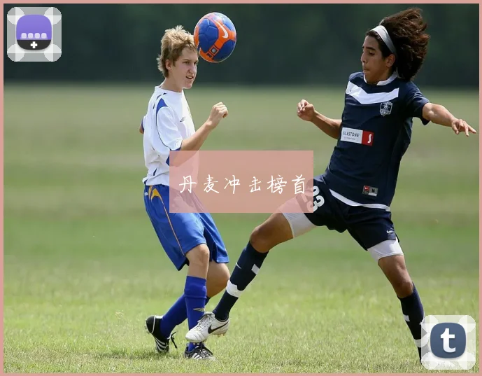 丹麦冲击榜首